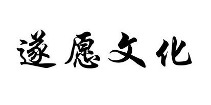  em>遂愿 /em>文化