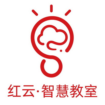 红云智慧教室                              