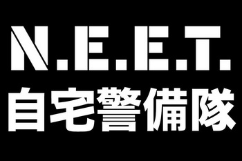 自宅警备队