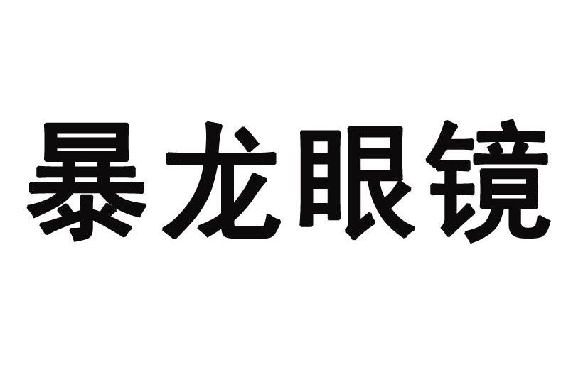 暴龙眼镜_企业商标大全_商标信息查询_爱企查