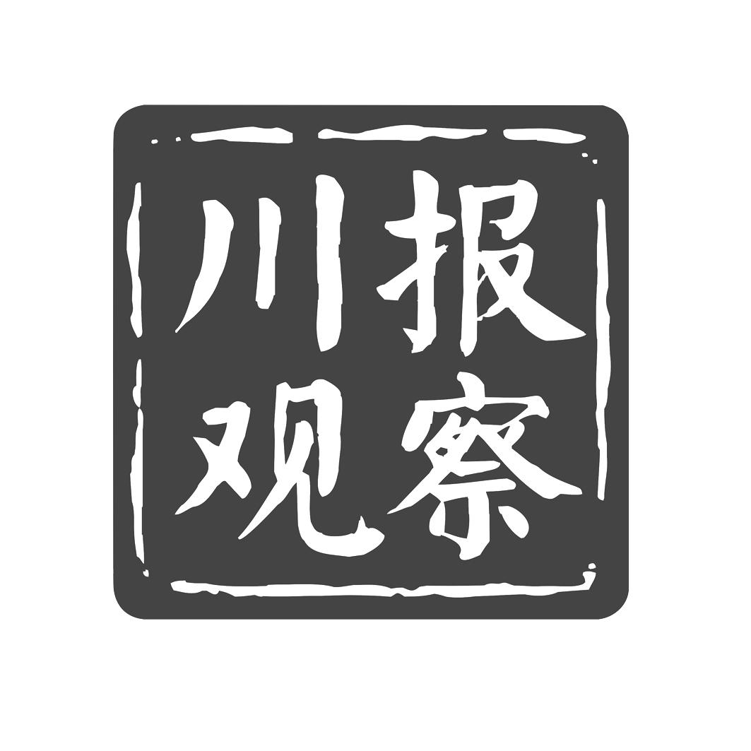 08-29国际分类:第16类-办公用品商标申请人:四川日报社办理/代理机构
