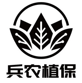兵农植保