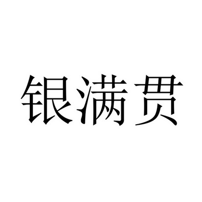 银满贯                                    