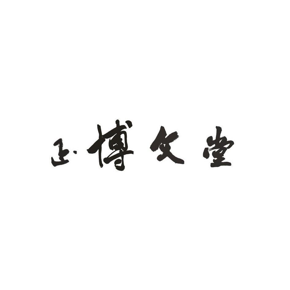 em>正/em em>博文堂/em>