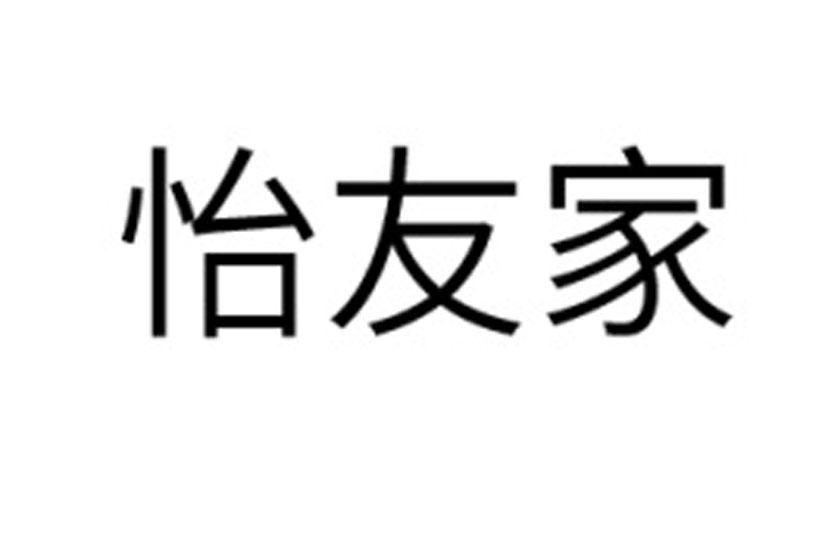 em>怡友/em em>家/em>