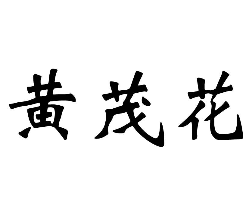 em>黄茂花/em>