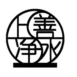 上善净水_企业商标大全_商标信息查询_爱企查