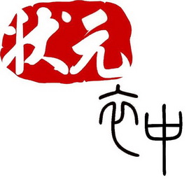  em>状元 /em> em>衣 /em>中