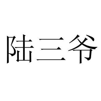 有三爷两个字图片图片