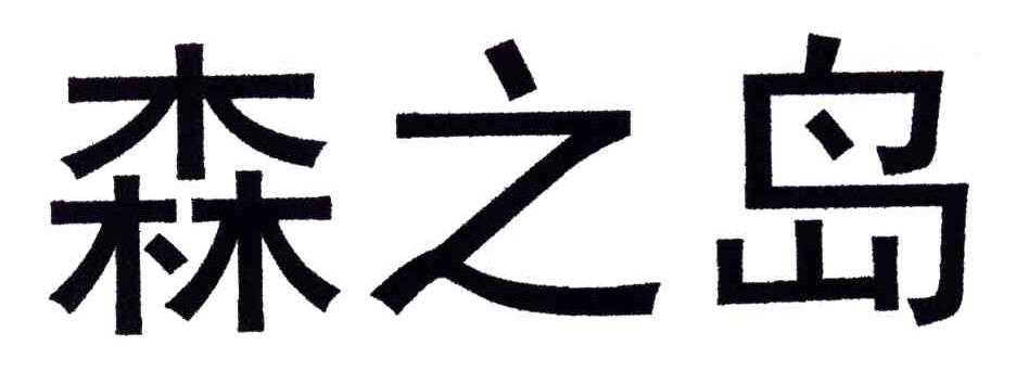 em>森/em em>之/em>岛