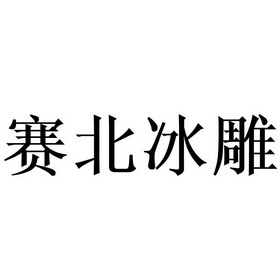  em>赛 /em> em>北 /em>冰雕