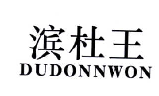 滨杜王 dudonnwon