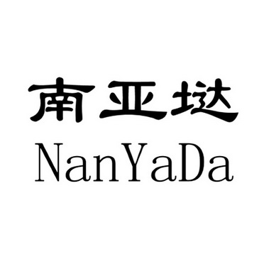 南亚垯 - 企业商标大全 - 商标信息查询 - 爱企查