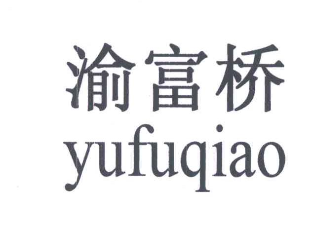  em>渝 /em>富 em>桥 /em>