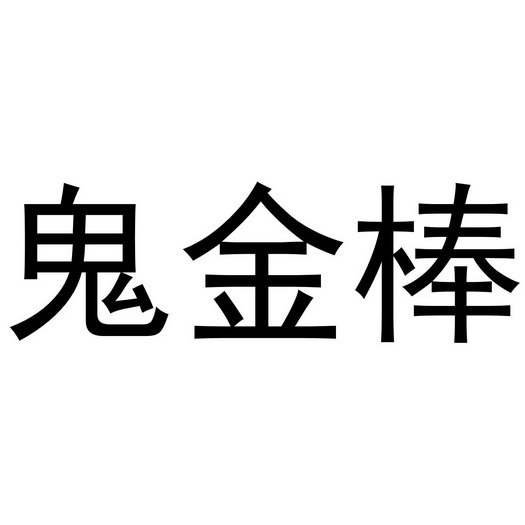 鬼金棒
