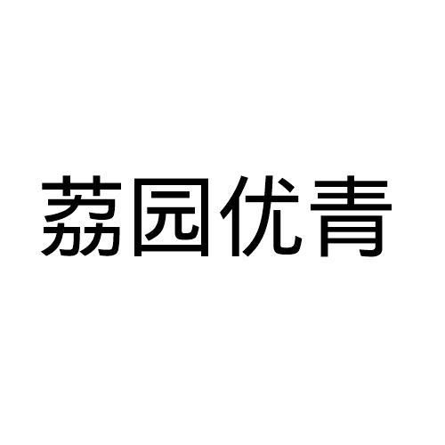 优青_企业商标大全_商标信息查询_爱企查