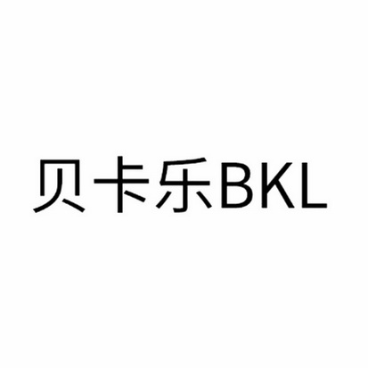 贝卡乐bkl商标注册申请申请/注册号:27582656申请日期