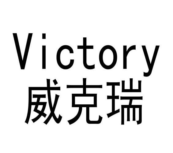 威克瑞  em>victory /em>
