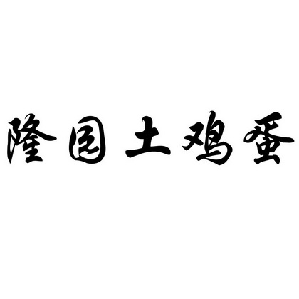 隆园土鸡蛋商标注册申请申请/注册号:24214286申请日期:2017-05-18