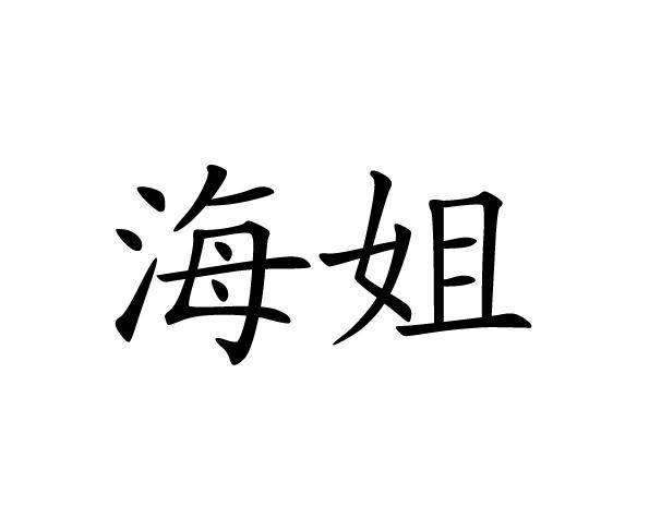  em>海 /em> em>姐 /em>