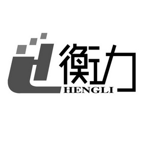 衡力logo图片