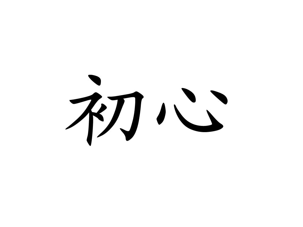 初心 商标注册申请