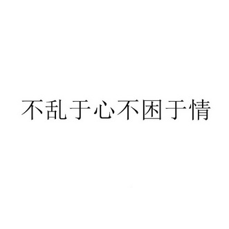 不 em>乱 /em>于心不困于 em>情 /em>
