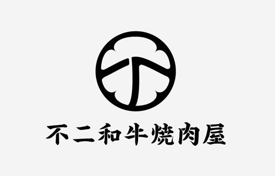 不二 em>和 /em> em>牛 /em> em>烧肉 /em>屋