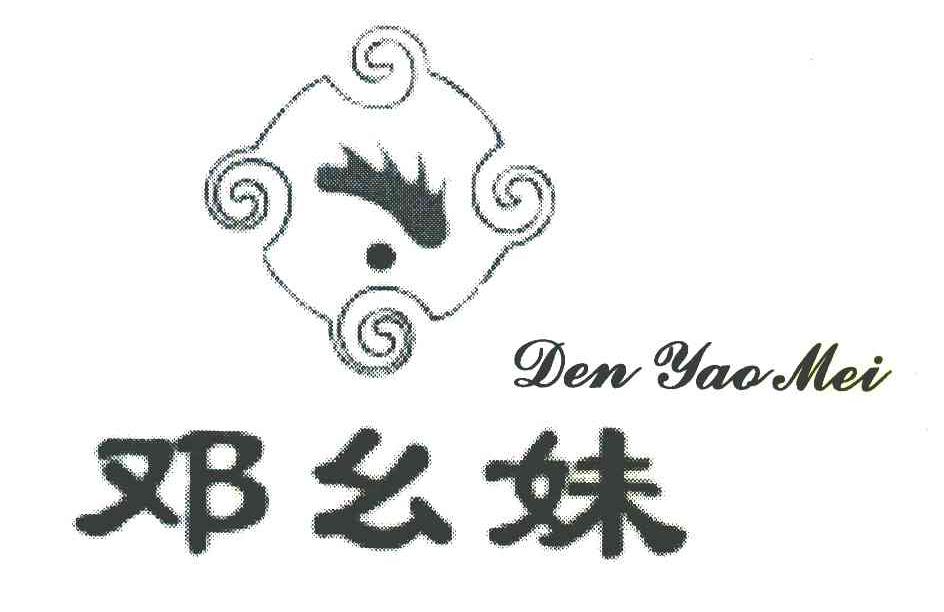 邓幺妹 den yao mei