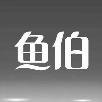 鱼伯- 商标 - 爱企查