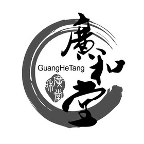  em>广和堂 /em>