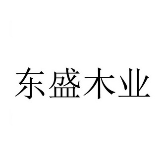 东盛木业