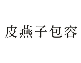  em>皮燕子 /em> em>包容 /em>