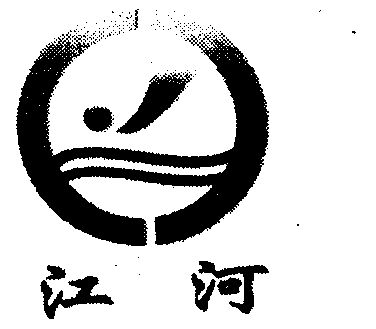 江河- 商标 - 爱企查