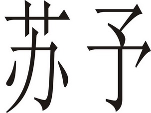 em>苏予/em>