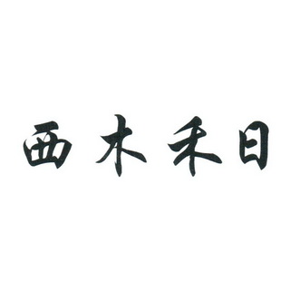 西木禾日