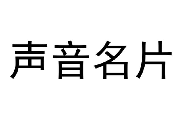  em>声音 /em> em>名片 /em>