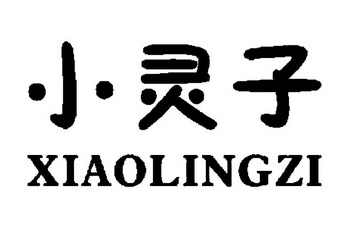  em>小灵子 /em>