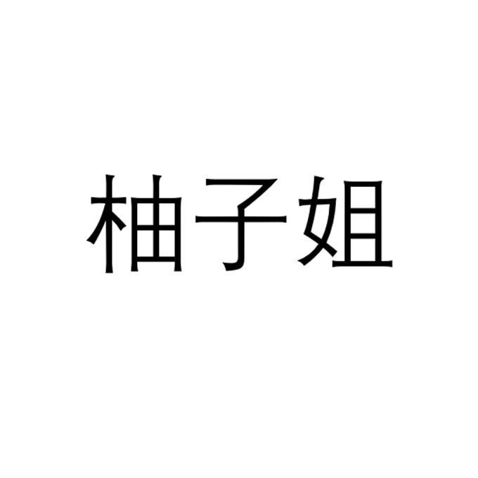 柚子姐 商标注册申请