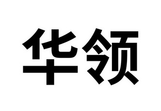  em>华领 /em>