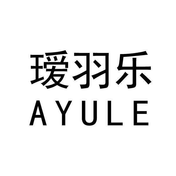 第35类-广告销售商标申请人:辽宁爱羽乐贸易有限公司办理/代理机构