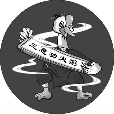 三惠 em>功夫鹅 /em>