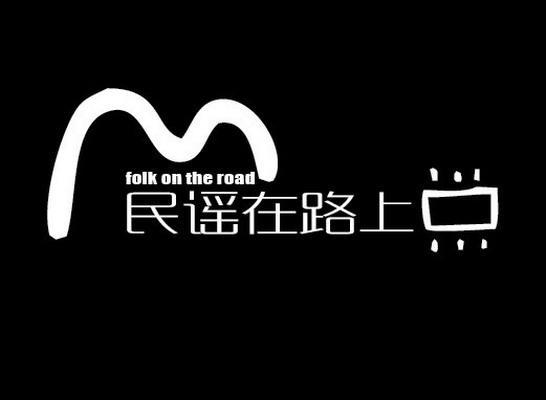 民谣在路上 folk on the road               