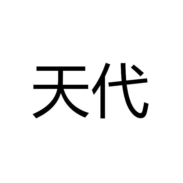 天代                  