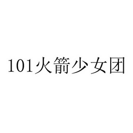  em>101 /em>  em>火箭 /em> em>少女团 /em>