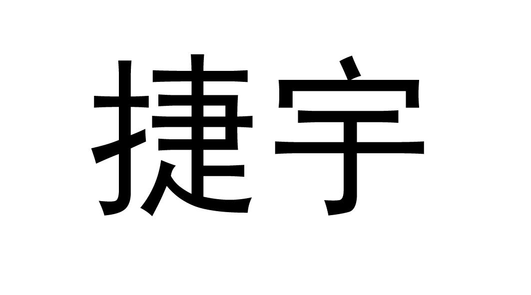 2015-02-05国际分类:第36类-金融物管商标申请人:福建 捷宇电脑科技