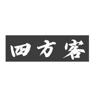 四方客申请收文