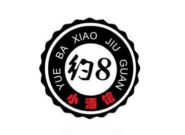  em>约 /em> 8 小酒馆 yue  em>ba /em> xiao jiu guan