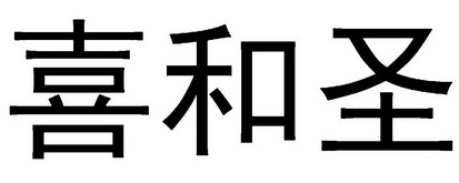 第30类-方便食品商标申请人:河北喜和圣面业有限公司办理/代理机构