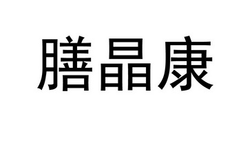 膳晶康 企业商标大全 商标信息查询 爱企查